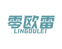 零欧雷 第25类服装鞋帽商标转让 注册号60401178
