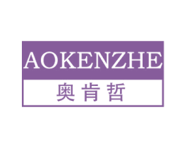奥肯哲 第25类服装鞋帽商标转让 注册号57927060