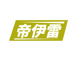 帝伊雷 第25类服装鞋帽商标转让 注册号56502906