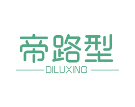 帝路型 第25类服装鞋帽商标转让 注册号59138896