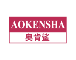 奥肯鲨 第25类服装鞋帽商标转让 注册号58298168