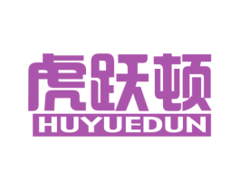 虎跃顿 第25类服装鞋帽商标转让 注册号59398442