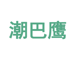 潮巴鹰 第25类服装鞋帽商标转让 注册号69497914