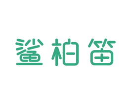 鲨柏笛 第25类服装鞋帽商标转让 注册号58478142