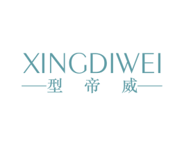型帝威 第25类服装鞋帽商标转让 注册号56873345