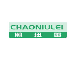 潮纽雷 第25类服装鞋帽商标转让 注册号58904963