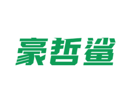 豪哲鲨