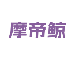 摩帝鲸 第25类服装鞋帽商标转让 注册号69416106