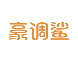 豪调鲨