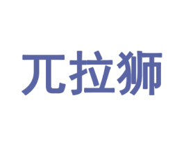 兀拉狮 第25类服装鞋帽商标转让 注册号69503721