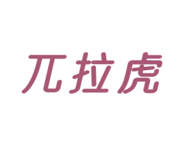 兀拉虎 第25类服装鞋帽商标转让 注册号69407249