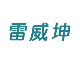 雷威坤 第25类服装鞋帽商标转让 注册号69422468