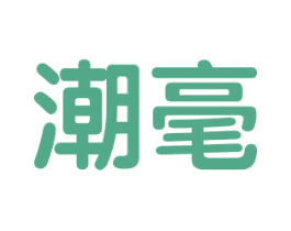 潮毫 第25类服装鞋帽商标转让 注册号62073985