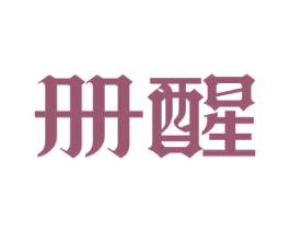 册醒 第25类服装鞋帽商标转让 注册号62531738