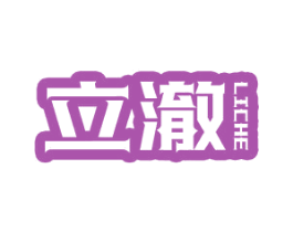 立澈 第25类服装鞋帽商标转让 注册号62024056