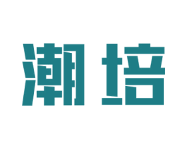 潮培 第25类服装鞋帽商标转让 注册号58476861