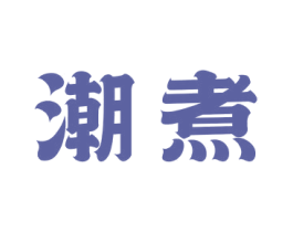 潮煮 第25类服装鞋帽商标转让 注册号58084987