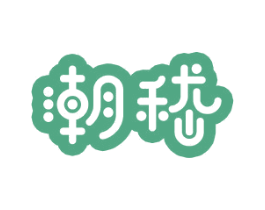 潮嵇