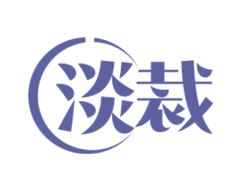 淡裁 第25类服装鞋帽商标转让 注册号57555866