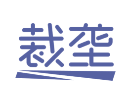 裁垄 第25类服装鞋帽商标转让 注册号60490817