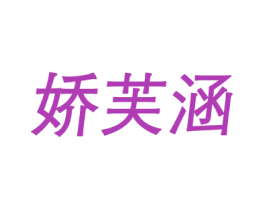 娇芙涵 第25类服装鞋帽商标转让 注册号69444075