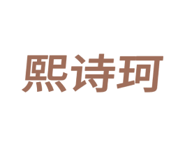 熙诗珂