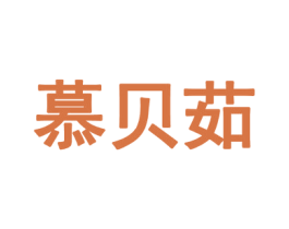 慕贝茹 第25类服装鞋帽商标转让 注册号69503818