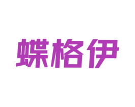 蝶格伊 第25类服装鞋帽商标转让 注册号69414324