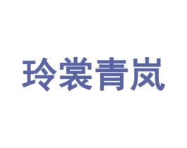 玲裳青岚 第25类服装鞋帽商标转让 注册号69496858