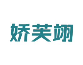 娇芙翊 第25类服装鞋帽商标转让 注册号69404213