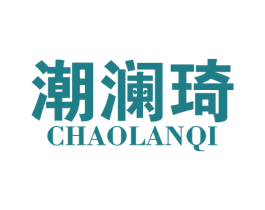潮澜琦 第25类服装鞋帽商标转让 注册号60721015