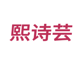 熙诗芸 第25类服装鞋帽商标转让 注册号69438237
