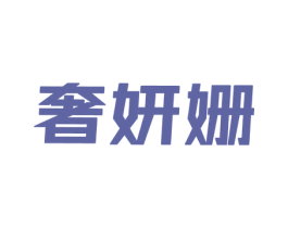 奢妍姗 第25类服装鞋帽商标转让 注册号69422462