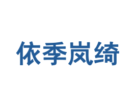 依季岚绮 第25类服装鞋帽商标转让 注册号69456633