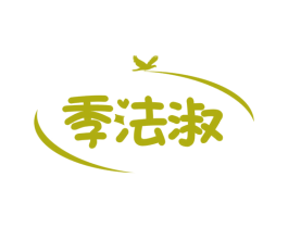 季法淑 第25类服装鞋帽商标转让 注册号45788101