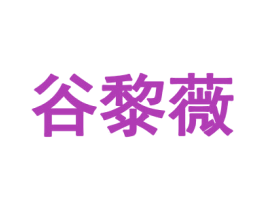 谷黎薇 第25类服装鞋帽商标转让 注册号69450321