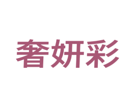 奢妍彩 第25类服装鞋帽商标转让 注册号69453913