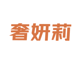 奢妍莉 第25类服装鞋帽商标转让 注册号69497981