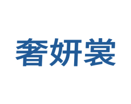 奢妍裳 第25类服装鞋帽商标转让 注册号69442189