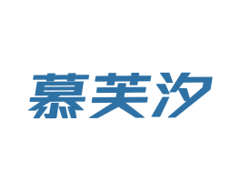 慕芙汐