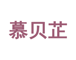 慕贝芷 第25类服装鞋帽商标转让 注册号69492720
