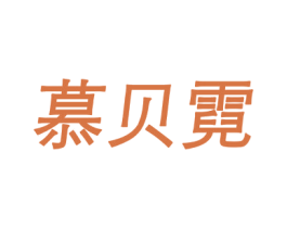 慕贝霓