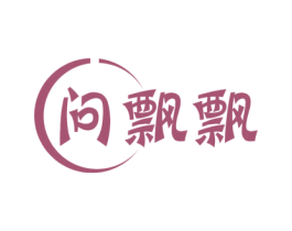 问飘飘 第25类服装鞋帽商标转让 注册号55818906