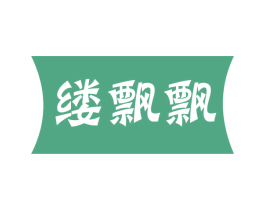 缕飘飘 第25类服装鞋帽商标转让 注册号55803704