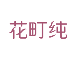 花町纯 第25类服装鞋帽商标转让 注册号59278715