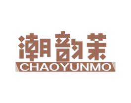 潮韵茉 第25类服装鞋帽商标转让 注册号58847794