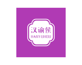 汉谕侯