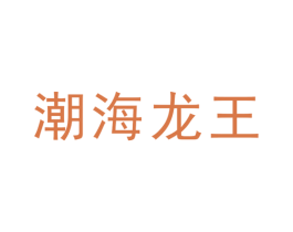 潮海龙王