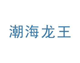 潮海龙王 第30类小食配料商标转让 注册号49695044
