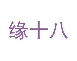缘十八